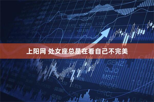 上阳网 处女座总是在看自己不完美