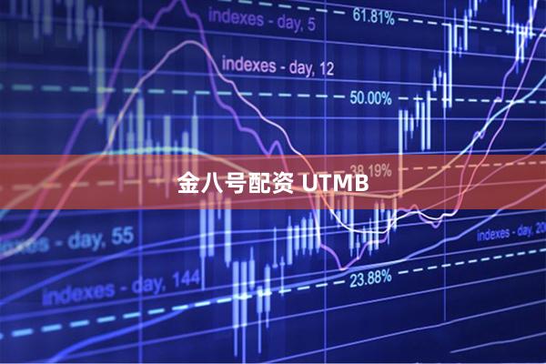 金八号配资 UTMB