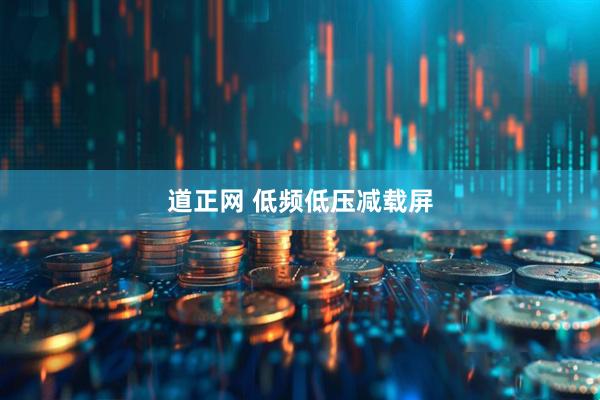 道正网 低频低压减载屏