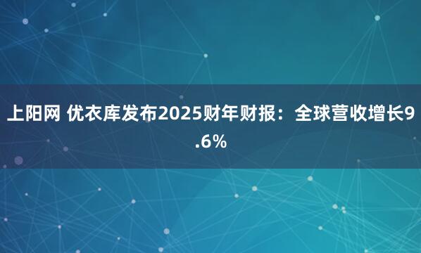 上阳网 优衣库发布2025财年财报：全球营收增长9.6%